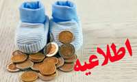 آغاز ثبت‌نام وام فرزندآوری 