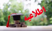 قابل توجه دانشجویان متقاضی وام تحصیلی