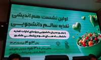 نشست هم‌اندیشی تغذیه سالم دانشجویی با حضور مقامات وزارت بهداشت در دانشگاه علوم پزشکی ایران برگزار شد