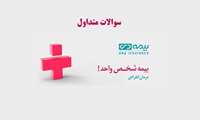 پاسخ به سوالات مطرح شده و متداول بیمه درمان انفرادی (بیمه دی)