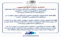 اطلاعیه بازگشایی سراهای دانشجویی