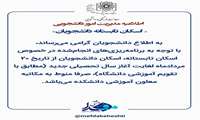 ️ اسکان تابستانه دانشجویان