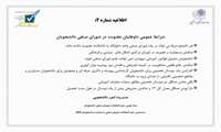 اطلاعیه شماره ۲: شرایط عمومی داوطلبان عضویت در شورای صنفی دانشجویان
