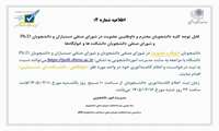 اطلاعیه شماره ۴:  آغاز فرایند اعلام کاندیداتوری انتخابات شوراهای صنفی