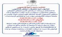  فراخوان خرید تجهیزات سراهای دانشجویی