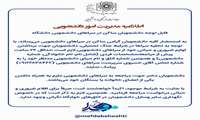 قابل توجه دانشجویان ساکن در سراهای دانشجویی دانشگاه