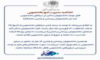 اطلاعیه مدیریت امور دانشجویی در خصوص دانشجویان ساکن در سراهای دانشجویی  (به جز دانشجویان رزیدنتی و اینترن)