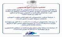اطلاعیه مدیریت امور دانشجویی