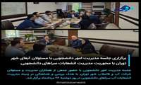 برگزاری جلسه مدیریت امور دانشجویی با مسئولان آبفای شهر تهران با محوریت مدیریت انشعابات سراهای دانشجویی