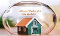 پرداخت ودیعه مسکن  به دانشجویان متأهل دانشگاه