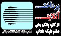 پرداخت اینترتی شهریه پردازان 