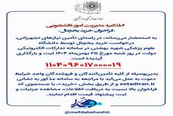 فراخوان خرید یخچال سراهای دانشجویی