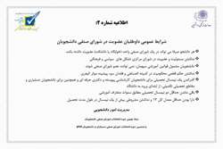 اطلاعیه شماره ۲: شرایط عمومی داوطلبان عضویت در شورای صنفی دانشجویان