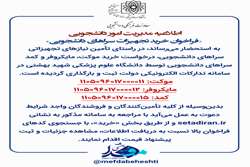  فراخوان خرید تجهیزات سراهای دانشجویی