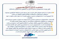اطلاعیه مدیریت امور دانشجویی در خصوص تخلیه اضطراری سراهای دانشجویی