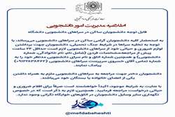 قابل توجه دانشجویان ساکن در سراهای دانشجویی دانشگاه